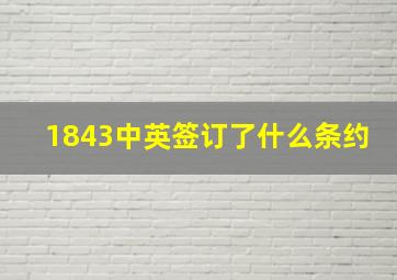 1843中英签订了什么条约