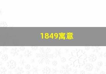 1849寓意