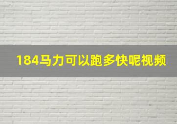 184马力可以跑多快呢视频