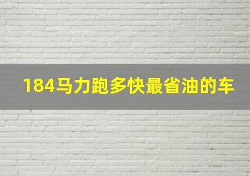 184马力跑多快最省油的车