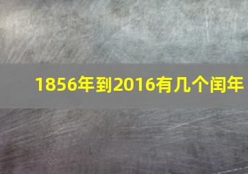 1856年到2016有几个闰年