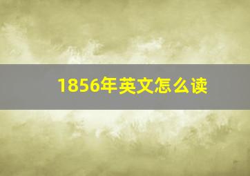 1856年英文怎么读