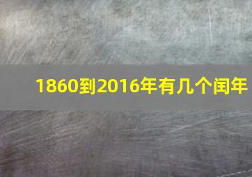 1860到2016年有几个闰年