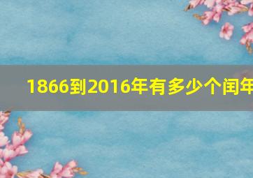 1866到2016年有多少个闰年