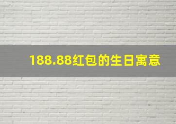 188.88红包的生日寓意