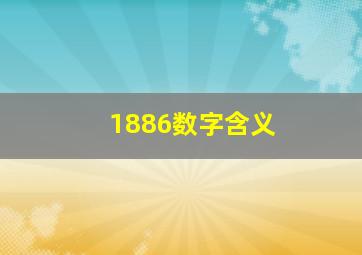 1886数字含义