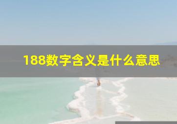 188数字含义是什么意思