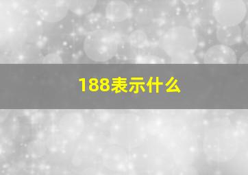 188表示什么