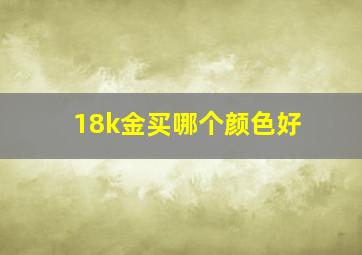 18k金买哪个颜色好