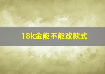 18k金能不能改款式