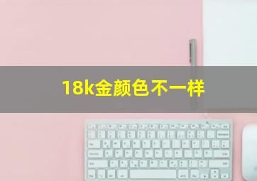 18k金颜色不一样