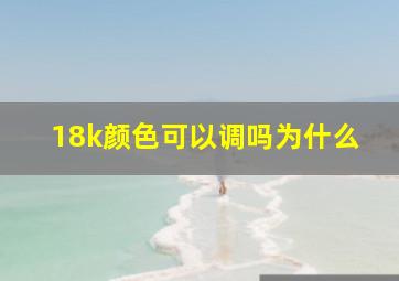 18k颜色可以调吗为什么