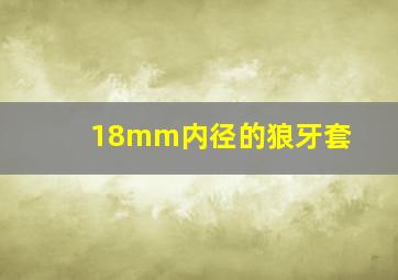 18mm内径的狼牙套