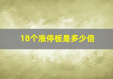 18个涨停板是多少倍