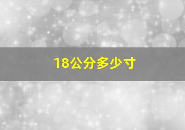 18公分多少寸