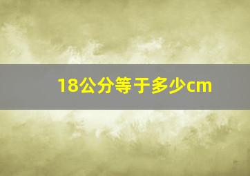 18公分等于多少cm