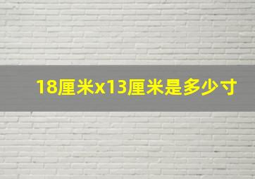 18厘米x13厘米是多少寸