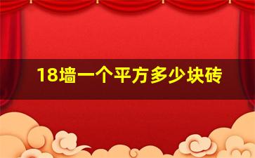 18墙一个平方多少块砖