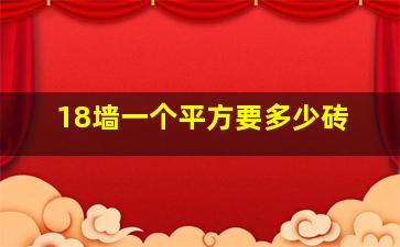 18墙一个平方要多少砖