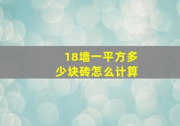 18墙一平方多少块砖怎么计算