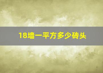 18墙一平方多少砖头