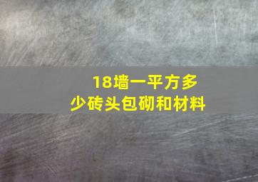 18墙一平方多少砖头包砌和材料