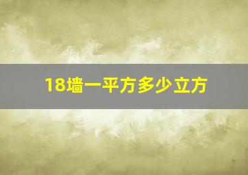 18墙一平方多少立方