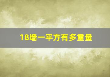 18墙一平方有多重量