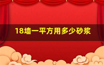 18墙一平方用多少砂浆