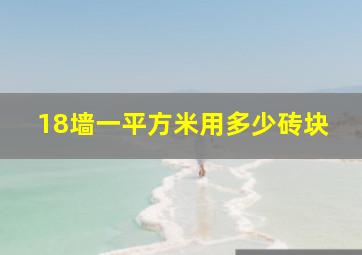 18墙一平方米用多少砖块