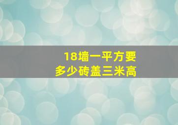 18墙一平方要多少砖盖三米高