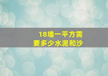 18墙一平方需要多少水泥和沙