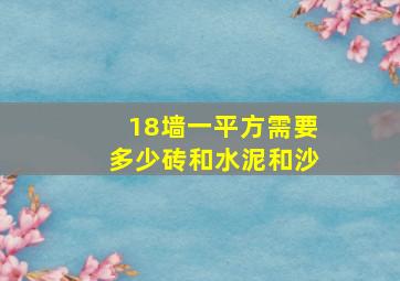 18墙一平方需要多少砖和水泥和沙