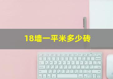 18墙一平米多少砖