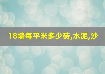 18墙每平米多少砖,水泥,沙