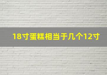 18寸蛋糕相当于几个12寸