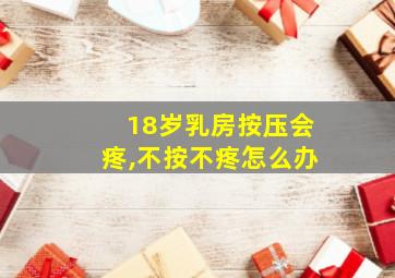 18岁乳房按压会疼,不按不疼怎么办