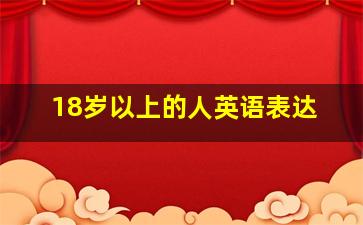 18岁以上的人英语表达