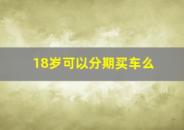 18岁可以分期买车么