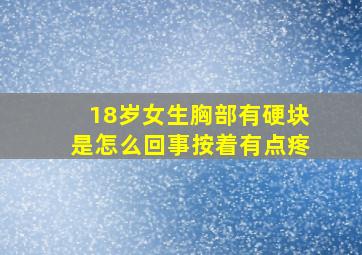 18岁女生胸部有硬块是怎么回事按着有点疼