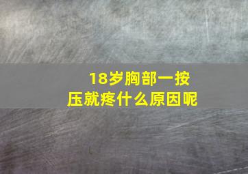 18岁胸部一按压就疼什么原因呢