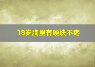 18岁胸里有硬块不疼