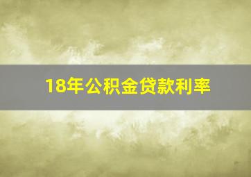 18年公积金贷款利率