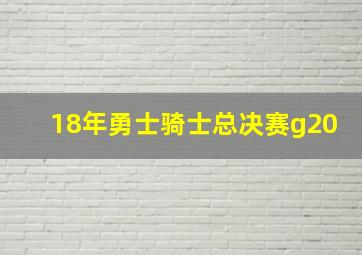 18年勇士骑士总决赛g20