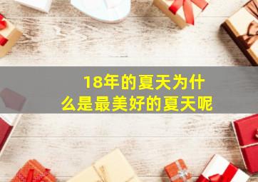 18年的夏天为什么是最美好的夏天呢