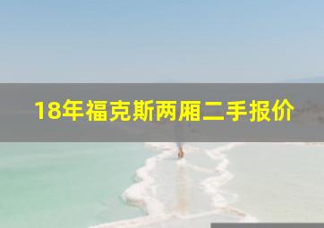 18年福克斯两厢二手报价