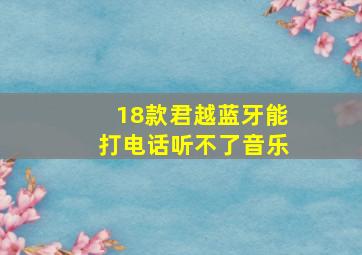 18款君越蓝牙能打电话听不了音乐