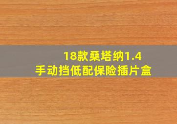 18款桑塔纳1.4手动挡低配保险插片盒