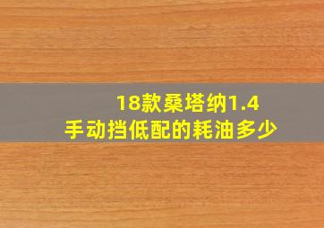 18款桑塔纳1.4手动挡低配的耗油多少