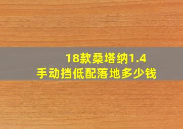 18款桑塔纳1.4手动挡低配落地多少钱